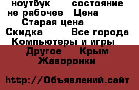 ноутбук hp,  состояние не рабочее › Цена ­ 953 › Старая цена ­ 953 › Скидка ­ 25 - Все города Компьютеры и игры » Другое   . Крым,Жаворонки